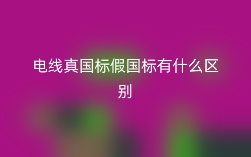 電線真國標(biāo)假國標(biāo)有什么區(qū)別？(圖1)
