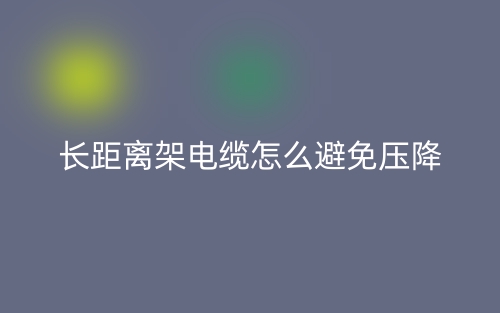 長距離架電纜怎么避免壓降？(圖1)