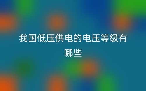 我國(guó)低壓供電的電壓等級(jí)有哪些？(圖1)