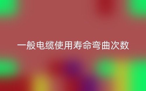 一般電纜使用壽命彎曲次數(shù)是多少？(圖1)