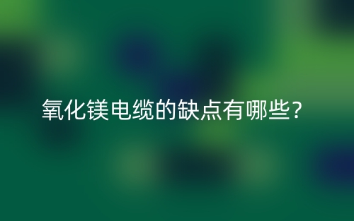氧化鎂電纜的缺點有哪些？(圖1)