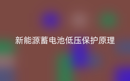新能源蓄電池低壓保護(hù)原理是什么？(圖1)