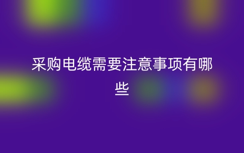 采購電纜需要注意事項有哪些？(圖1)