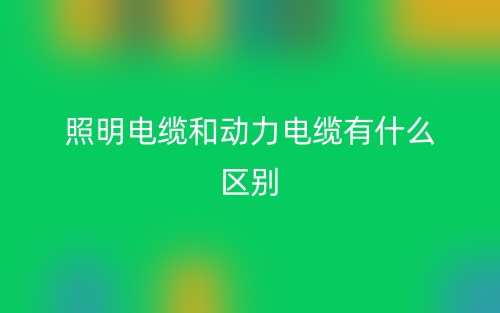 照明電纜和動力電纜有什么區(qū)別？(圖1)