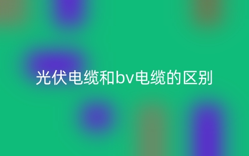 光伏電纜和bv電纜的區(qū)別是什么？(圖1)