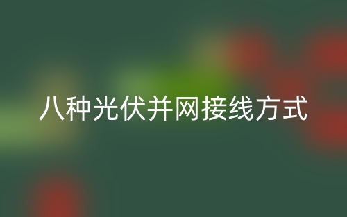 八種光伏并網(wǎng)接線方式是什么？(圖1)