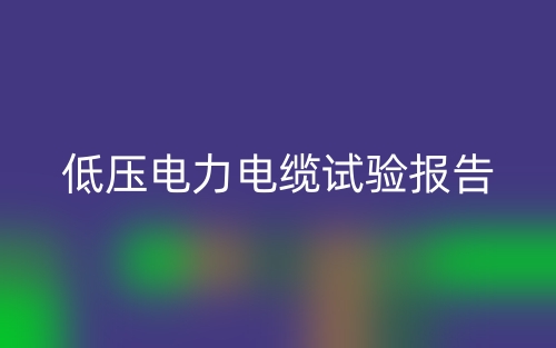 低壓電力電纜試驗(yàn)報(bào)告怎么寫(xiě)？范文最新(圖1)