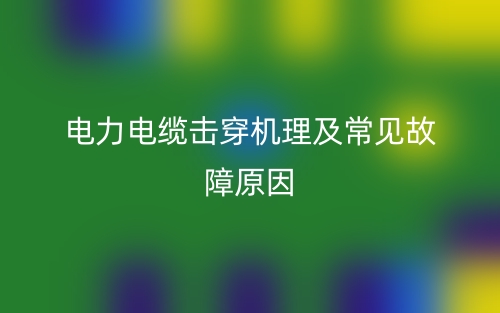 電力電纜擊穿機(jī)理及常見(jiàn)故障原因有哪些？(圖1)