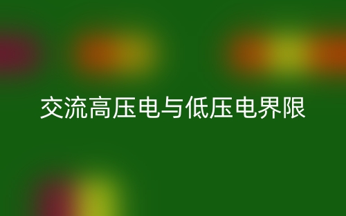 交流高壓電與低壓電界限是多少？(圖1)