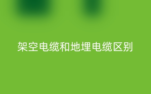 架空電纜和地埋電纜的區(qū)別是什么？(圖1)