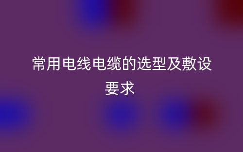 最新常用低煙無鹵阻燃電纜標準(圖1)