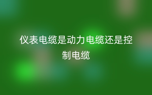 儀表電纜是動力電纜還是控制電纜(圖1)