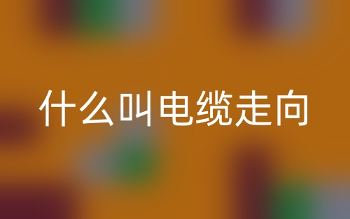 什么叫電纜走向？(圖1)