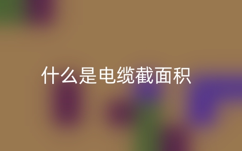 什么是電纜截面積？(圖1)