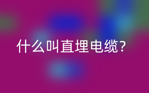 什么叫直埋電纜？(圖1)