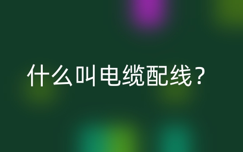 什么叫電纜配線？(圖1)