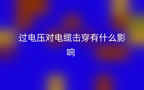 過電壓對電纜擊穿有什么影響？(圖1)