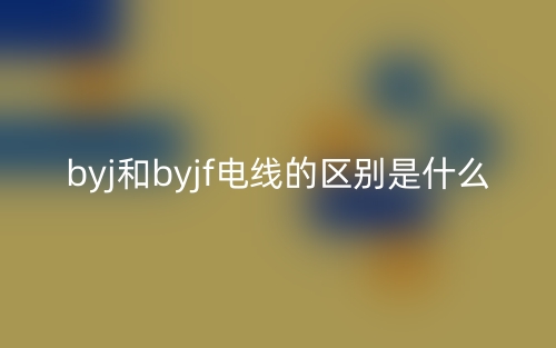 byj和byjf電線(xiàn)的區(qū)別是什么？(圖1)