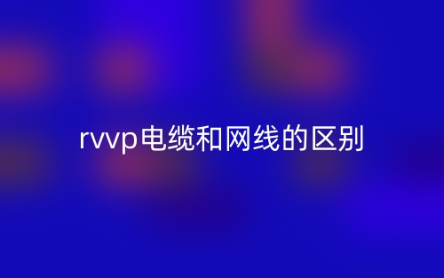 rvvp電纜和網(wǎng)線的區(qū)別是什么？(圖1)