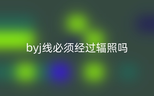 byj線必須經(jīng)過(guò)輻照嗎？(圖1)
