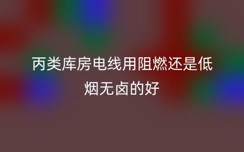 丙類庫房電線用阻燃還是低煙無鹵的好？(圖1)