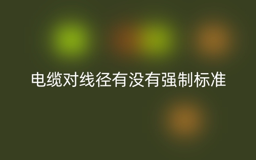 電纜對線徑有沒有強制標準(圖1)