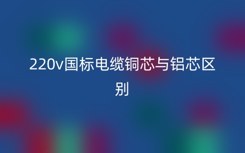 220v國(guó)標(biāo)電纜銅芯與鋁芯區(qū)別是什么？(圖1)