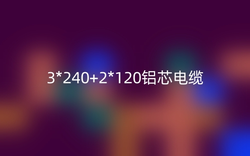 3*240+2*120鋁芯電纜價格_3*240+2*120鋁芯電纜載流量(圖1)