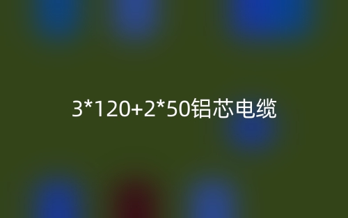 3*120+2*50鋁芯電纜價格_3*120+2*50鋁芯電纜載流量(圖1)
