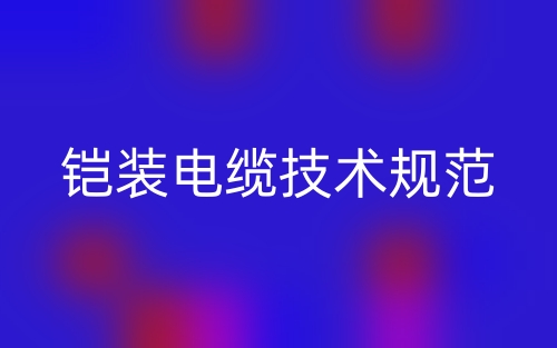 鎧裝電纜技術(shù)規(guī)范(圖1)