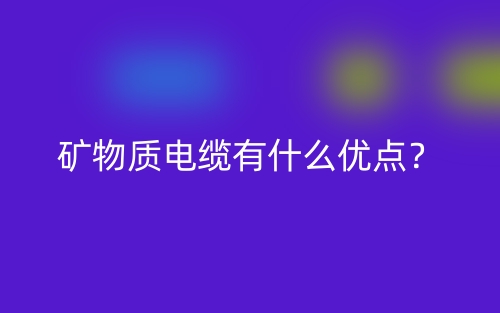 礦物質(zhì)電纜有什么優(yōu)點(diǎn)？(圖1)