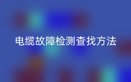 電纜故障檢測(cè)查找方法(圖1)