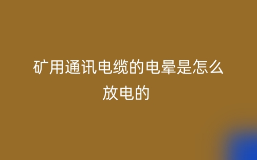 礦用通訊電纜的電暈是怎么放電的？(圖1)