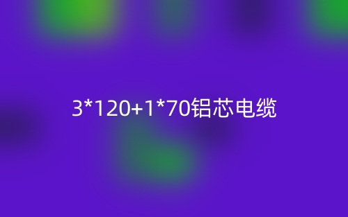 3*120+1*70鋁芯電纜價格，3*120+1*70鋁芯電纜載流量(圖1)