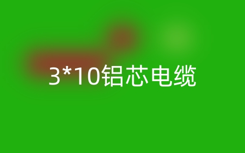 3*10鋁芯電纜價(jià)格，3*10鋁芯電纜載流量(圖1)