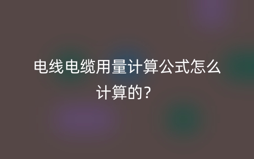 電線電纜用量計(jì)算公式怎么計(jì)算的？(圖1)