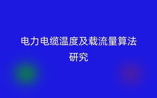 電力電纜溫度及載流量算法研究(圖1)