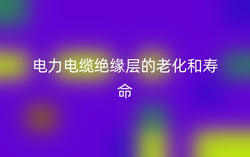 電力電纜絕緣層厚度標(biāo)準(zhǔn)規(guī)范(圖1)