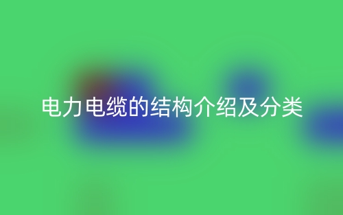 電力電纜的結構介紹及分類(圖1)