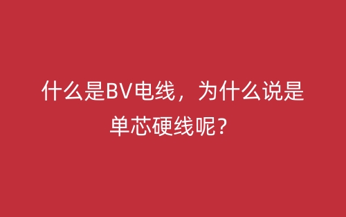 什么是BV電線，為什么說是單芯硬線呢？(圖1)