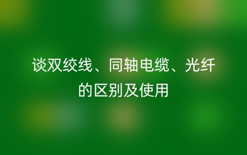 談雙絞線、同軸電纜、光纖的區(qū)別及使用(圖1)