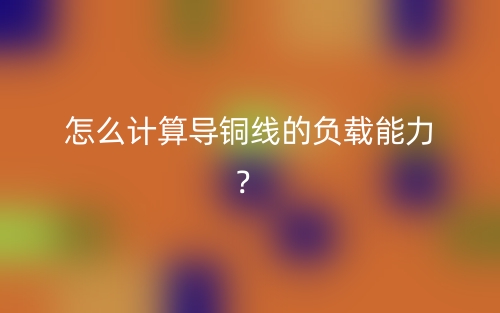 怎么計算導(dǎo)銅線的負載能力？(圖1)