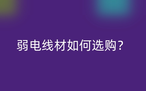 弱電線材如何選購？(圖1)