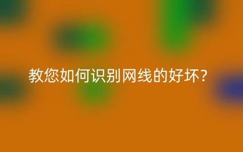 教您如何識(shí)別網(wǎng)線的好壞？(圖1)
