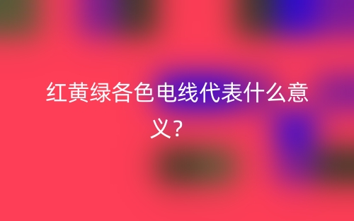 紅黃綠各色電線代表什么意義？  (圖1)