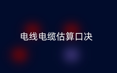 電線(xiàn)電纜估算口決(圖1)