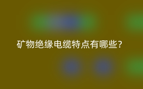 礦物絕緣電纜特點(diǎn)有哪些？(圖1)