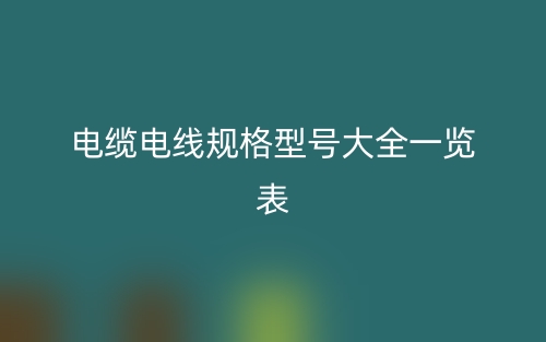 電纜電線規(guī)格型號(hào)大全一覽表(圖1)