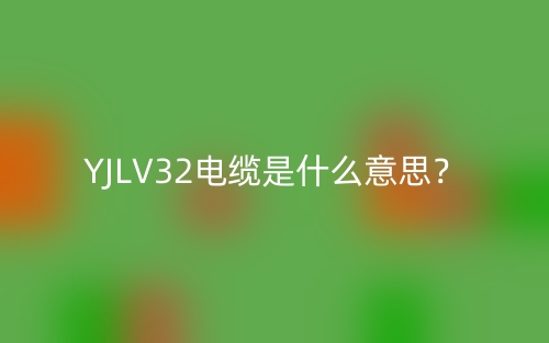 YJLV32電纜是什么意思？(圖1)