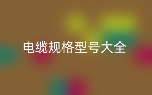 電纜規(guī)格型號大全(圖1)